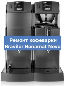 Ремонт помпы (насоса) на кофемашине Bravilor Bonamat Novo в Тюмени